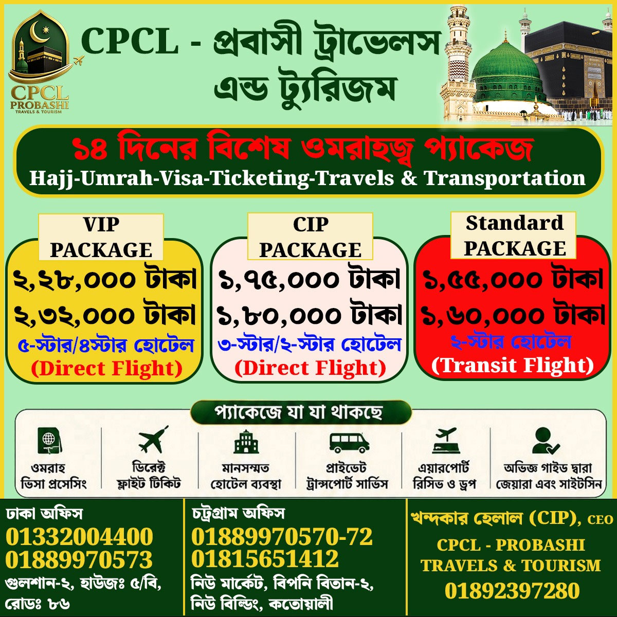 কিস্তিতে ওমরাহ সেবা নিয়ে ঢাকায় যাত্রা শুরু সিপিসিএল-প্রবাসী ট্রাভেলস